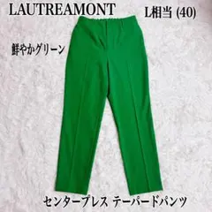 ロートレアモン テーパードパンツ グリーン 40 L 後ろゴム センタープレスのサムネイル