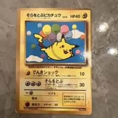 【超希少】旧裏ポケモンカードそらをとぶピカチュウ