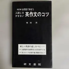 ハ*9様 入試に欠かせない英作文のコツ 増田茂 研文書院 入試に欠かせない 英作文のコツ／増田茂／研文書院 : 太田書店 ヤフー