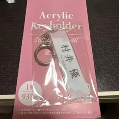 ローソンアクリルキーホルダー村井優