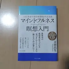 マインドフルネス瞑想入門 = Mindfulness for Beginner…