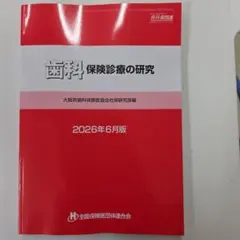 歯科保険診療の研究 2026年6月版 歯科保険診療の研究 2026年6月版 - メルカリ