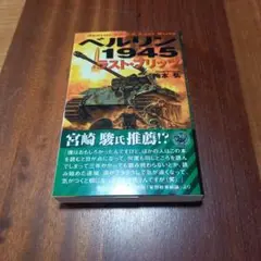 ベルリン1945ラスト・ブリッツ