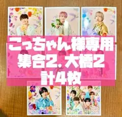 こっちゃん様専用 なにわ男子 ましかくフォト