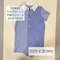 【超美品】ラルフローレン 半袖ロンパース 70サイズ(9M)【おまけ付き】