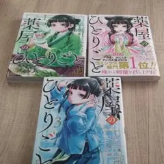 薬屋のひとりごと 3巻セット