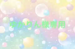 ゆかりん様専用
