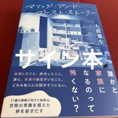 「マリッジ・アンド・ゴースト・ストーリー」 大前粟生