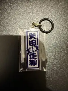 PRODUCE 101 JAPAN 日プ 新世界 矢田佳輝 ラキドロ めじるし - メルカリ