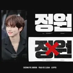 ENHYPEN ジョンウォン スローガン マスター