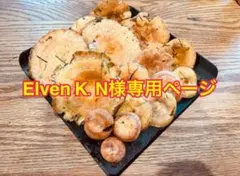 Elven K.N様専用ページ