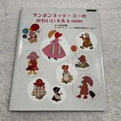 サンボンネット・スーのかわいいキルト 新装版 アップリケ ポーチ