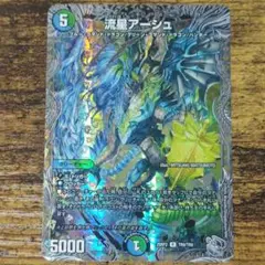 デュエルマスターズ　流星アーシュ(25RP2.銀)