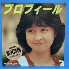 EP 倉沢淳美 / プロフィール A-4577 - メルカリ