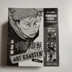 呪術廻戦 アートコースター 第3弾 全種セット 五条悟 夏油傑 虎杖悠仁 伏黒恵
