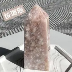 桜瑪瑙　タワー　天然石　パワーストーン　最終値下げ
