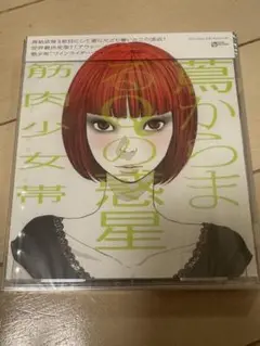 新品、未開封 蔦からまるQの惑星　筋肉少女帯
