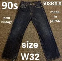 90s リーバイス　503BXX W32 濃紺　日本製　赤耳　ビッグE