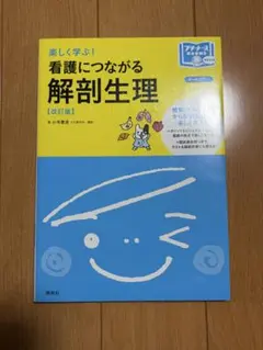 楽しく学ぶ!看護につながる解剖生理 改訂版