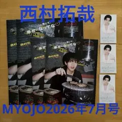 関西ジュニア 西村拓哉 MYOJO 2026年7月号