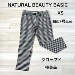 極美品◇クロップドパンツ◇白黒◇XS◇細身7号◇ナチュラルビューティベーシック