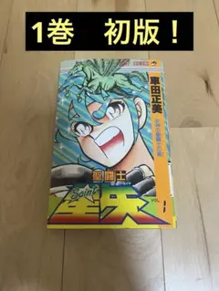 2026年最新】聖闘士星矢 1 初版の人気アイテム - メルカリ