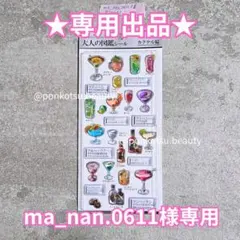 【専用出品】ma_nan.0611様専用