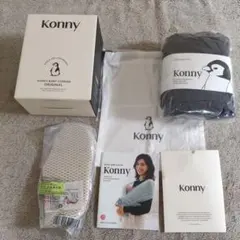 Konny 抱っこ紐 オリジナル チャコール Sサイズ