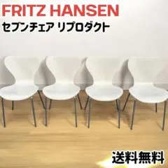美品✨フリッツハンセン セブンチェア リプロダクト ホワイト 4脚