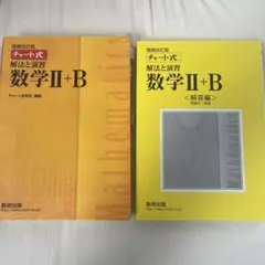 チャート式解法と演習数学2+B 増補改訂版 数研出版