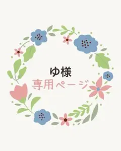 ゆ様 リクエスト 3点 まとめ商品