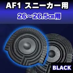 ▲AF1 ブラック エアフォース1 ヒールプロテクター ソールガード 左右2枚