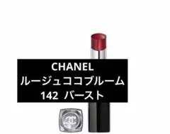 CHANEL ルージュ ココ ブルーム 142 バーストのサムネイル