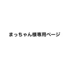 まっちゃん様専用ページ