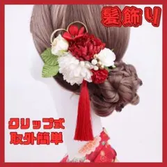 髪飾り 和飾り ヘアアクセサリー クリップ 和風 かんざし 着物 卒業式 レッド