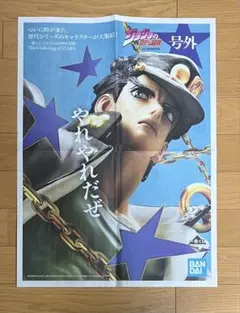 ジョジョの奇妙な冒険 一番くじ 号外 空条承太郎