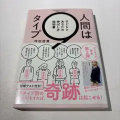 人間は9タイプ 子どもとあなたの伸ばし方説明書