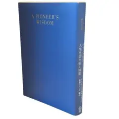 人生を切り拓く知恵 / エッセンシャル版 /ベンジャミン・フランクリン /棚26