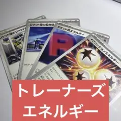 ポケモンカード　トレーナーズ　エネルギー　計4枚