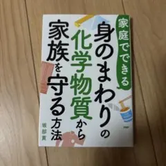 家庭でできる身のまわりの化学物質から家族を守る方法