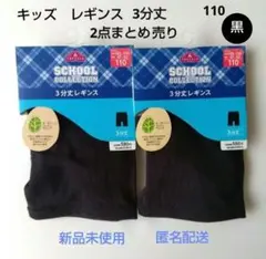 キッズ　レギンス　110　3分丈 　黒 　2点まとめ売り　新品未使用