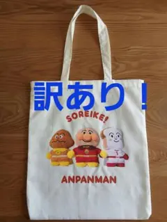【訳あり！】アンパンマン ぷくたっち トートバッグのサムネイル