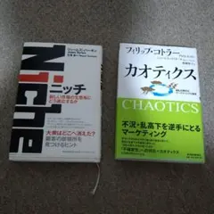 【2冊セット】ニッチ 新しい市場の生態系にどう適応するか & カオティクス