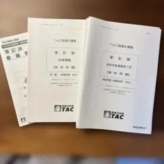 2026年最新】簿記論 直前対策 TACの人気アイテム - メルカリ