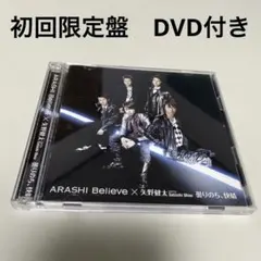 【美品　レア　初回限定盤1 帯付き】嵐　Believe 大野智　曇りのち快晴