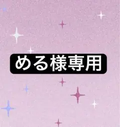 める様専用