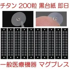 チタン粒B 200粒 耳つぼシール 一般医療機器マグプレス マグレイン代替234