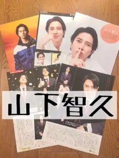 雑誌 切り抜き 山下智久 山P