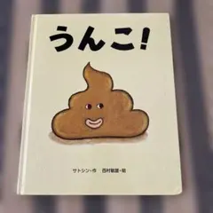 うんこ! サトシン 作 絵本