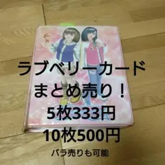 ラブベリーカード まとめ売り 5枚333円〜
